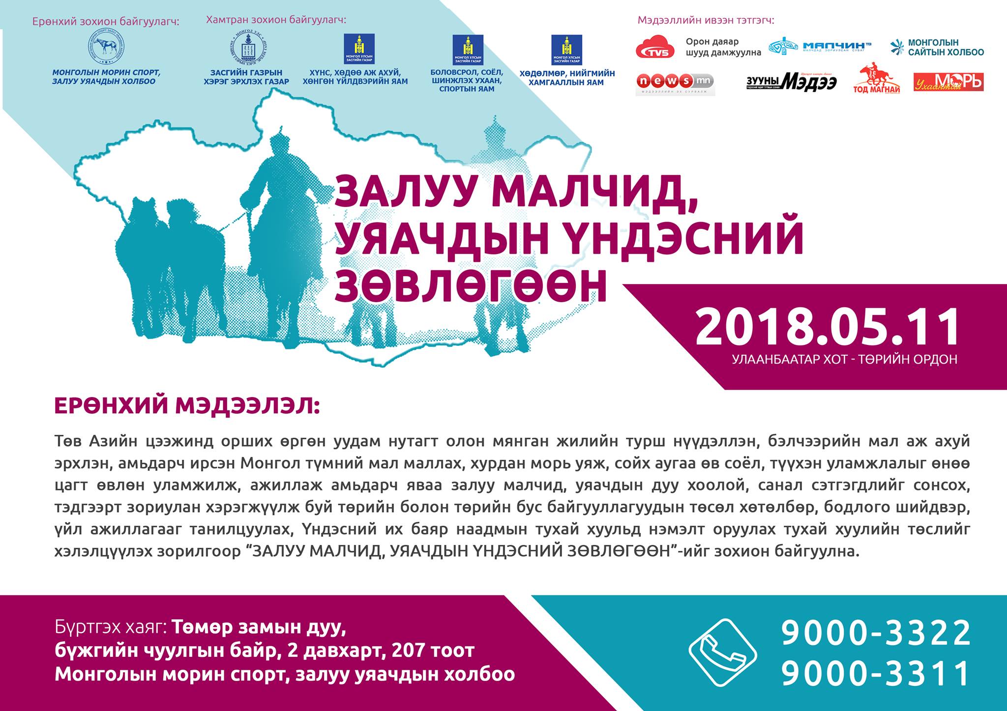 Залуу малчид, уяачдын үндэсний зөвлөгөөнд оролцогчдыг онлайнаар нээлттэй бүртгэж эхэллээ